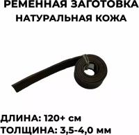 Ременная заготовка, т. коричневый цвет, натуральная кожа, толщина 3,5-4,0мм, ширина 40мм, длина 120-150см