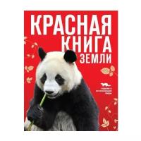 Скалдина О.В., Слиж Е.А. Красная книга Земли (новое оформление)