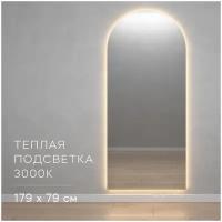 GENGLASS Зеркало настенное для ванной, в прихожую с теплой подсветкой арка LED 179x79 см в полный рост