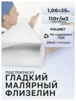 Малярный флизелин под покраску (ремонтный) 110 гр Polinet 1,06 м x 25 м