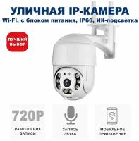 Уличная беспроводная ip-камера наблюдения WiFi (C блоком питания) и управлением со смартфона Blackview CAM-01