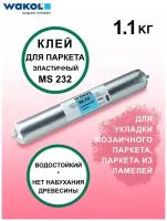 Клей WAKOL MS 232 эластичный для паркета, плинтуса 1,1 кг