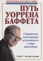 Путь Уоррена Баффета. Стратегии инвестиций величайшего в мире инвестора