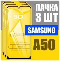 Защитное стекло для Samsung A50 / комплект 3 шт / 9D на весь экран