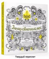 Книга Зачарованный лес. Книга для творчества и вдохновения