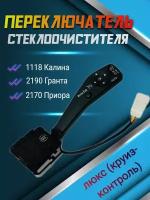 Переключатель круиз 1118 2190 2170