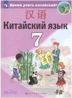 Китайский язык. Второй иностранный язык. 7 класс. Учебник