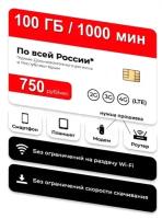 SIM-карта 1000 минут + 100 ГБ