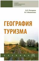 География туризма