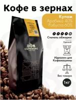 Кофе в зернах 1 кг CUPSBURG Espresso Bar Арабика 40% Робуста 60% свежеобжаренный кофе в зернах 1кг, капсбург