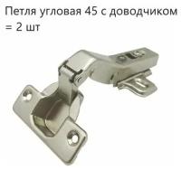 Петля угловая 45 Clip-on с доводчиком (2 шт)