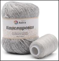 Пряжа для вязания Astra Premium 'Кашемировая' (Cashmere) 50 гр 310 м (+/- 5%) (20% кроличий пух, 30% австралийский меринос, 50% нейлон) (+нить 20 гр) (932 светло-серый)