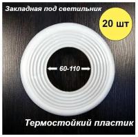 Закладная площадка для монтажа светильника в натяжной потолок 60-110 мм, 20 шт