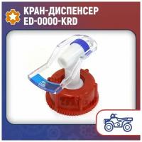 Кран-диспенсер ED-0000-KRD