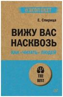 Вижу вас насквозь. Как 