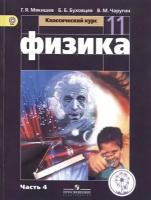 Физика. 11 класс. Базовый уровень. Учебник для общеобразовательных организаций. В четырех частях. Часть 4. Учебник для детей с нарушением зрения