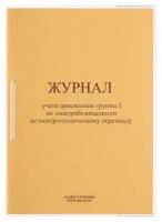 Кадры в порядке Журнал учета присвоения группы I по электробезопасности