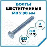 Болты Стройметиз 1.25 М8х90, DIN 933, класс прочности 8.8, покрытие - цинк, 2 шт