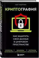 Мартин К. Криптография. Как защитить свои данные в цифровом пространстве