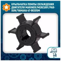 Крыльчатка помпы охлаждения двигателя Mariner/Mercury/Parsun/Yamaha 47-96305M