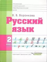 Русский язык. Учебник для 2 класса специальных (коррекционных) образовательных школ VIII вида. 2-е издание, исправленное и дополненное