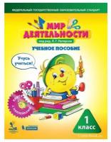 Петерсон Л. Г. Мир деятельности 1 класс Учебное пособие + разрезной материал