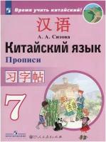 Китайский язык. 7 класс. Второй иностранный язык. Прописи / Сизова А. А. / 2023