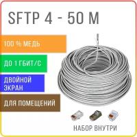 SFTP 4 пары Cat 5E с двойным экранированием кабель витая пара для интернета, внутренний, чистая медь, жила 0,48 мм, 50 метров