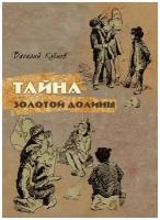 Клёпов Василий Степанович. Тайна Золотой Долины. Вот как это было