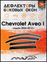 Дефлекторы окон Chevrolet Aveo I седан 2006-2012 г./ Ветровики окон Шевролет Авео