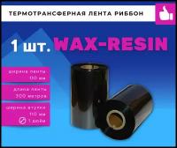 Термотрансферная красящая лента Риббон WAX RESIN (Ролик) 110ммх300м (Втулка 110мм, 1 дюйм), 1 шт