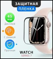 Защитная пленка на Apple Watch 7 / защитное стекло для Apple Watch 45 mm