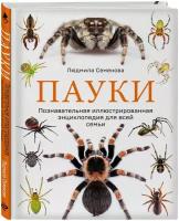 Пауки. Познавательная иллюстрированная энциклопедия для всей семьи