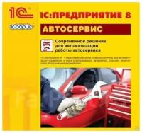 1С:Предприятие 8. Автосервис