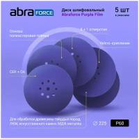 Диск шлифовальный ABRAFORCE Purple Film на плёночной основе 8+1 отв. 225мм Р60 (уп. 5 шт.)