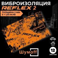 Шумоизоляция для авто, виброизоляция Шумоff Reflex 2мм 12 листов 37.5х23см