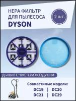Комплект фильтров для пылесосов Dyson DC19/ DC20/ DC21/ DC29