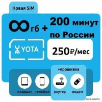 безлимитный интернет йота 250р/мес под прошитый роутер yota sim сим карта