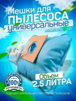 Мешки для пылесоса синтетические универсальные одноразовые, комплект из 5 штук (Bosch, Samsung, LG)