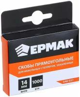 Скобы ермак 14мм 11,3х0,7мм (1000шт) 648-037