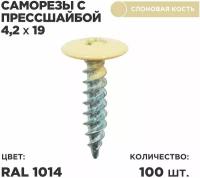 Саморез пресс-шайбой 4,2*19 Ц 100шт в комплекте. RAL 1014 Слоновая кость