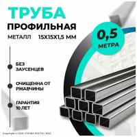 Труба профильная металлическая 15х15х1,5 мм - 0.5 метра