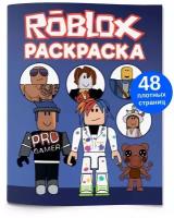 Раскраска антистресс Роблокс Roblox для малышей, для мальчиков и девочек. Разукрашка для детей и взрослых 48 стр