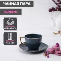 Чайная пара Green, чашка 220 мл, блюдце d=14,5 см