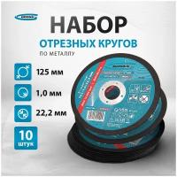 Круг отрезной по металлу Gross125 х 10 х 22, 2 мм, SWA60TBF, 10 шт 743684