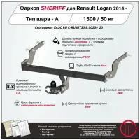 Фаркоп (ТСУ) SHERIFF для RENAULT Logan (Рено Логан) 2014 -, 1500 / 50 кг, Шар тип - A, 2881.12