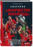 Уилсон Д. Анатомия «Манчестер Юнайтед»: захватывающая история одного из самых успешных английский клубов в 10 знаковых матчах