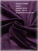 Отрез ткани для шитья домок Бархат стрейч (фиолетовый) 1,5 х 1,5 м