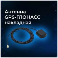 Антенна gps-ГЛОНАСС до 30 дБ (накладная, кабель 3м, SMA)