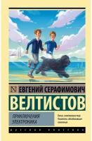 Велтистов Евгений Серафимович 